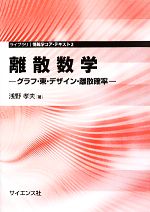 離散数学 グラフ・束・デザイン・離散確率-(ライブラリ情報学コア・テキスト2)