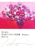 簡単に描ける花の絵ファンタジック水彩画 Flowers-