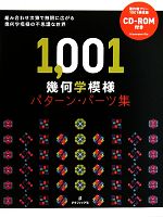 1,001 幾何学模様パターン・パーツ集 -(CD-ROM1枚付)