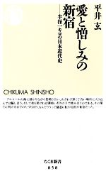 愛と憎しみの新宿 半径一キロの日本近代史-(ちくま新書)