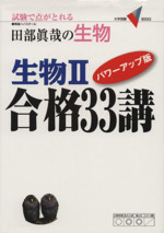 田部眞哉の生物 生物Ⅱ 合格33講 パワーアップ版