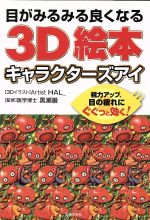 目がみるみる良くなる3D絵本 キャラクターズアイ