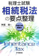 税理士試験 相続税法の要点整理 -(平成23年受験用)