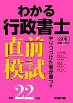 わかる行政書士直前模試 -(平成22年版)