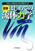 図解 はじめての流体力学 -(やさしいメカトロニクス入門シリーズ)