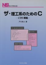 ザ・理工系のためのC C99準拠