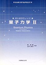 量子力学 -(2)
