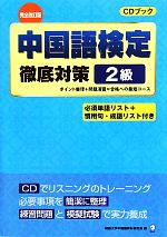 中国語検定徹底対策 2級 CDブック-(CD1枚付)