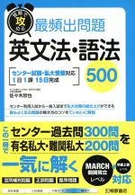 短期で攻める 最頻出問題 英文法・語法500 -(別冊解答と解説、赤シート付)