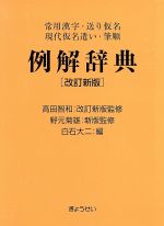 例解辞典 常用漢字・送り仮名・現代仮名遣い・筆順-