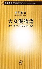 大女優物語 オードリー、マリリン、リズ-(新潮新書)