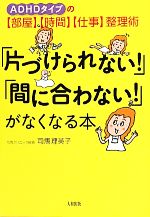 「片づけられない!」「間に合わない!」がなくなる本 ADHDタイプの「部屋」「時間」「仕事」整理術-