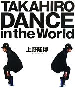 TAKAHIRO DANCE in the World