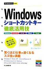 Windowsショートカットキー徹底活用技 -(今すぐ使えるかんたんmini)