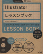 Illustratorレッスンブック Illustrator CS5/CS4/CS3/CS2/CS/10/9/8対応-(CD-ROM1枚付)