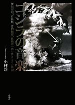 ゴジラの音楽 伊福部昭、佐藤勝、宮内國郎、眞鍋理一郎の響きとその時代-