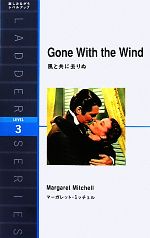 Gone With the Wind 風と共に去りぬ-(洋販ラダーシリーズLevel3)