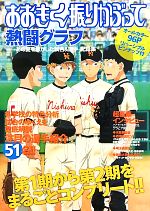 おおきく振りかぶって熱闘グラフ あの夏を焦がした試合&選手記録集-