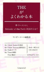 THEがよくわかる本 ザラーメンからDefender of the Faith(英国君主)まで-