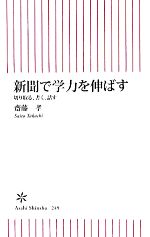 新聞で学力を伸ばす 切り取る、書く、話す-(朝日新書)