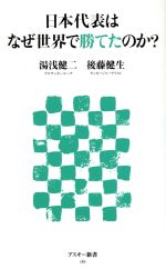 日本代表はなぜ世界で勝てたのか? -(アスキー新書)