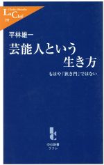 芸能人という生き方 もはや「狭き門」ではない-(中公新書ラクレ)