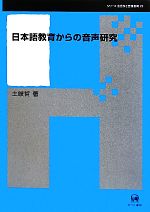 日本語教育からの音声研究 -(シリーズ言語学と言語教育20)