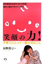 笑顔の力! 子育てにとって一番大切なこと-