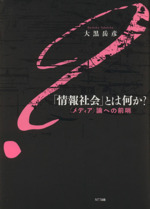 「情報社会」とは何か? “メディア”論への前哨-