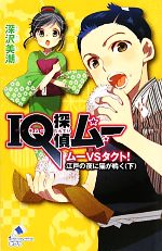 IQ探偵ムー ムーVSタクト!江戸の夜に猫が鳴く IQ探偵シリーズ-(ポプラカラフル文庫)(下)