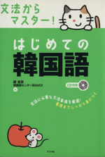 文法からマスター!はじめての韓国語 -(CD1枚付)