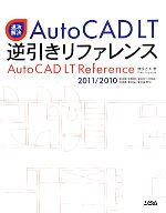 速攻解決 AutoCAD LT逆引きリファレンス 2011/2010/2009/2008/2007/2006/2005/2004/2002対応-