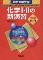 理系大学受験 化学Ⅰ・Ⅱの新演習 改訂版 理工農・医歯薬・生物系および保健・医療系志望者のための-