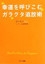 幸運を呼びこむガラクタ追放術