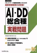 工事担任者 AI・DD総合種実戦問題 2010秋 -(2010秋)