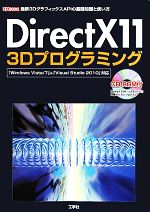 DirectX11 3Dプログラミング 「Windows Vista/7」&「Visual Studio 2010」対応-(I・O BOOKS)(CD-ROM1枚付)