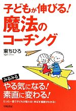 子どもが伸びる!魔法のコーチング