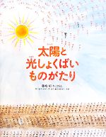 太陽と光しょくばいものがたり