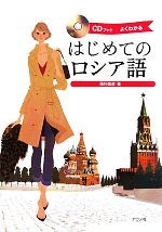 CDブック はじめてのロシア語 -(CD1枚付)