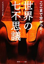 ここまで分かった!世界の七不思議 -(知恵の森文庫)