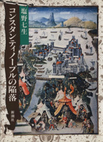 コンスタンティノープルの陥落 中古本 書籍 塩野七生 著者 ブックオフオンライン