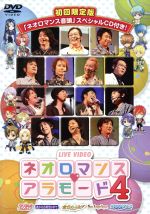 ライブビデオ ネオロマンス・アラモード 4(初回限定版)(CD1枚付)