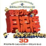 怪盗グルーの月泥棒 3D オリジナル・モーション・ピクチャー・サウンドトラック