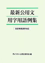 最新公用文用字用語例集 改定常用漢字対応-