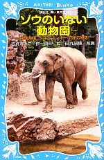 ゾウのいない動物園 上野動物園ジョン、トンキー、花子の物語-(講談社青い鳥文庫)