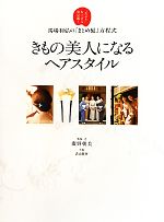 きもの美人になるヘアスタイル 馬場利弘の「まとめ髪」方程式“女ぶり”を上げる決定版!-