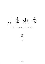 うまれる かけがえのない、あなたへ-