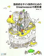 効率的なサイト制作のためのDreamweaverの教科書