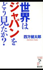 世界はジャパンをどう見たか? -(リュウブックス・アステ新書)