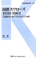 国鉄スワローズ1950‐1964 400勝投手と愛すべき万年Bクラス球団-(交通新聞社新書)